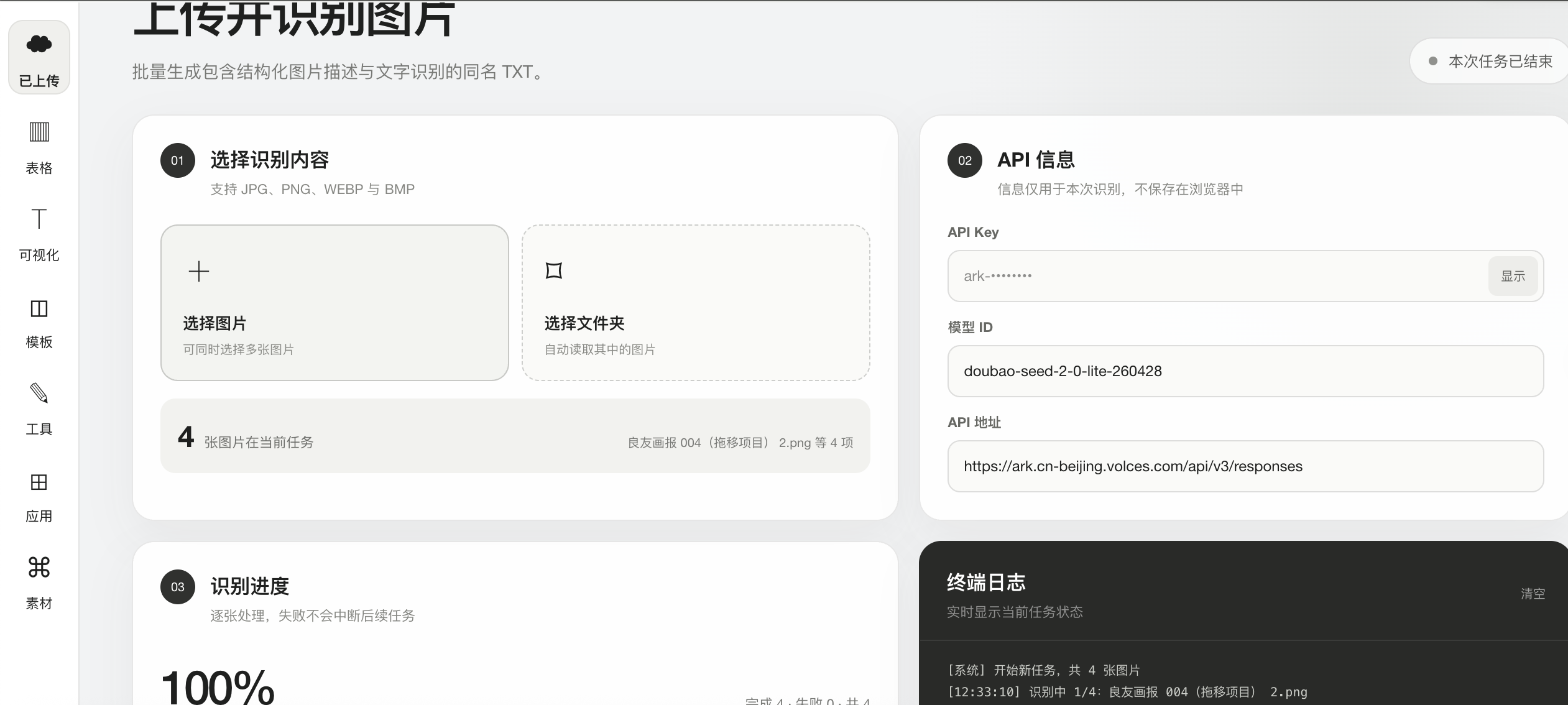 上传图片、识别方式与任务进度界面